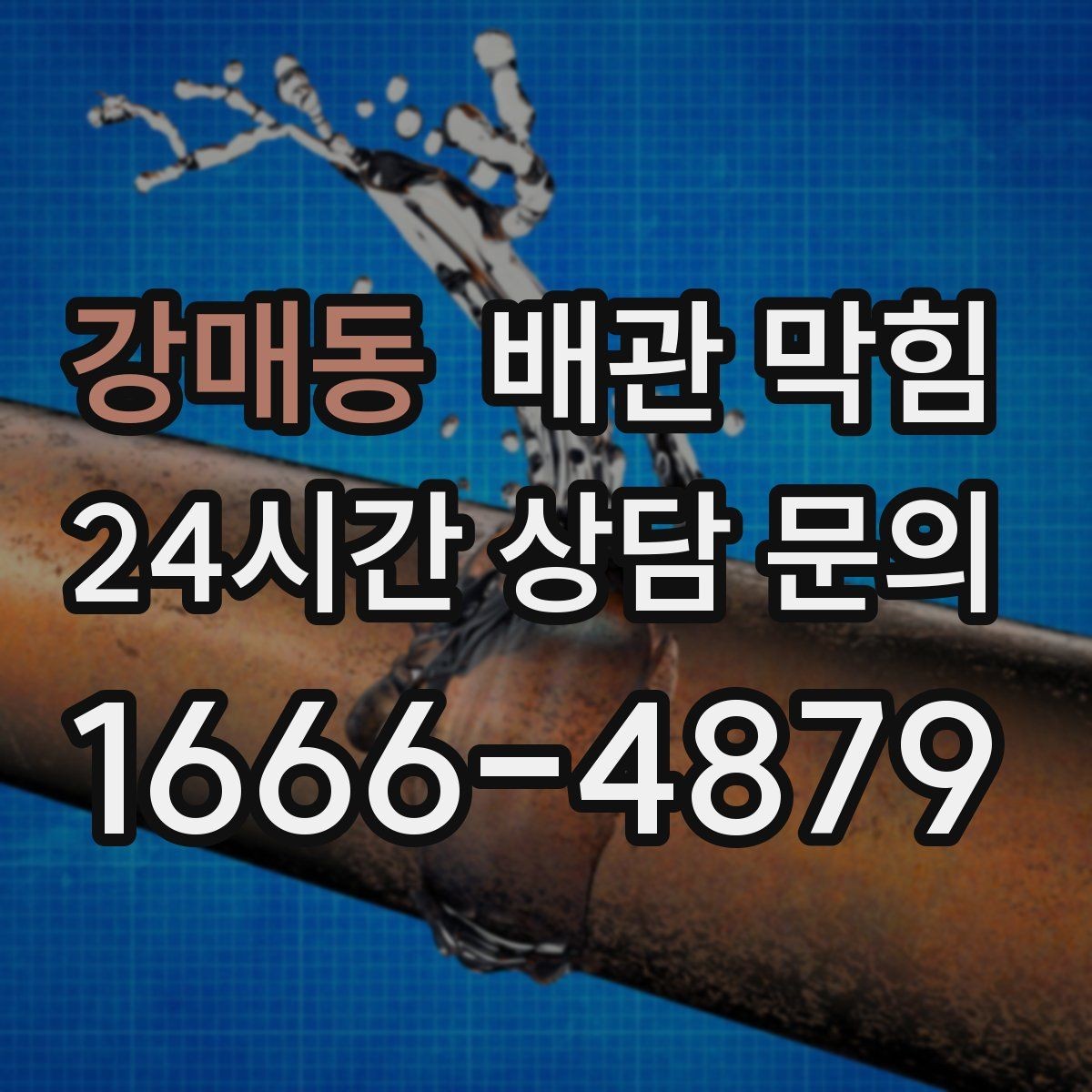 강매동 배관 막힘 재발을 줄이는 생활 습관 정리