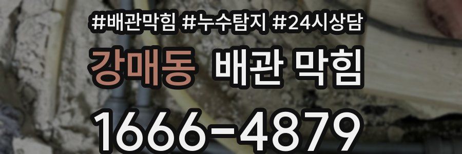 강매동 배관 막힘