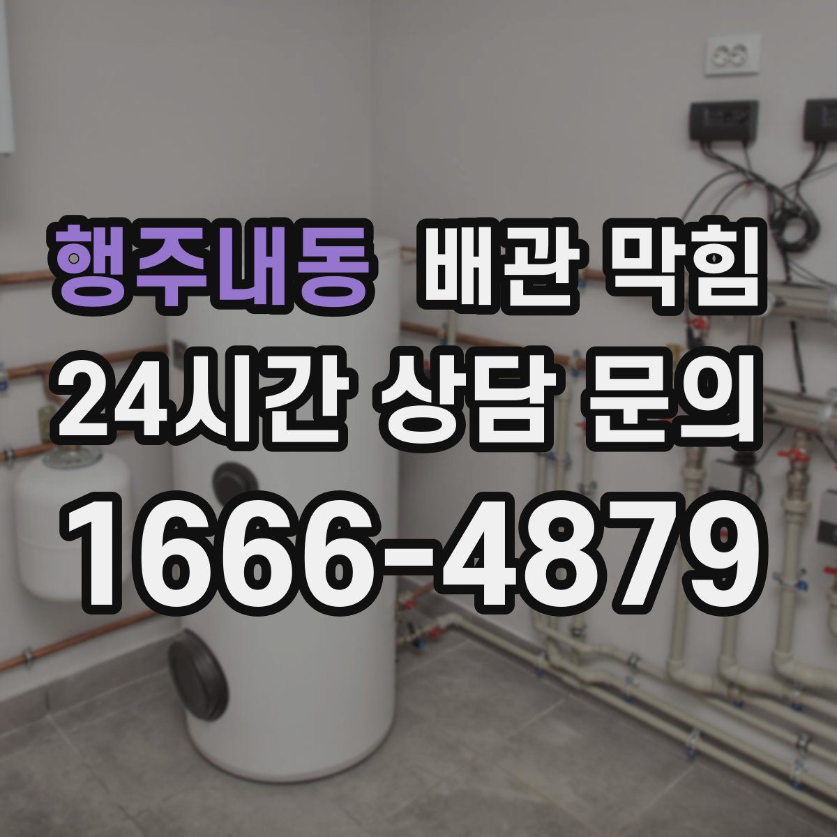 행주내동 배관 막힘