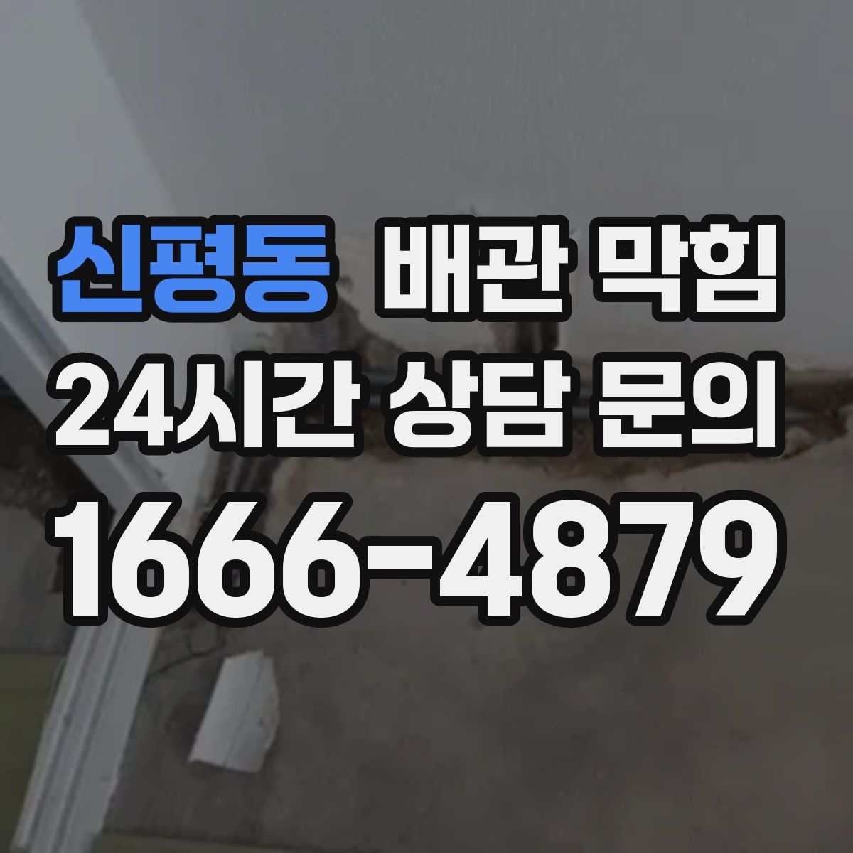 신평동 배관 막힘