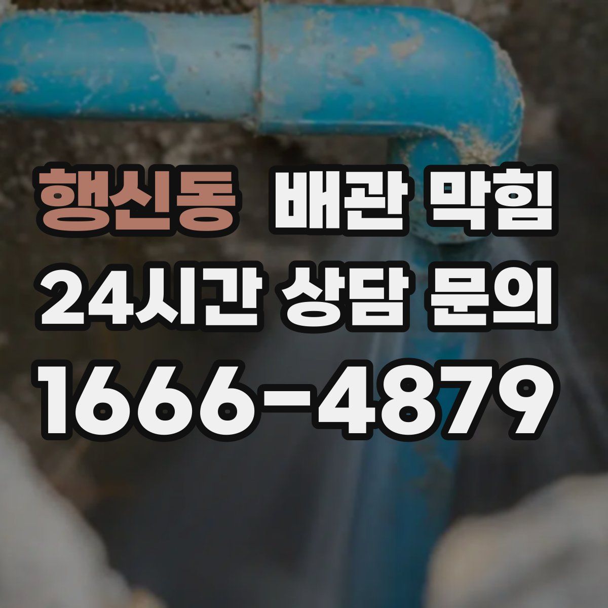 행신동 배관 막힘