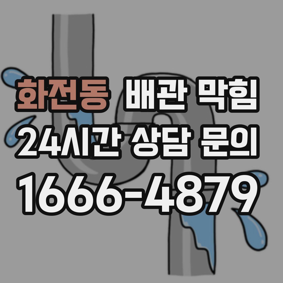 화전동 배관 막힘