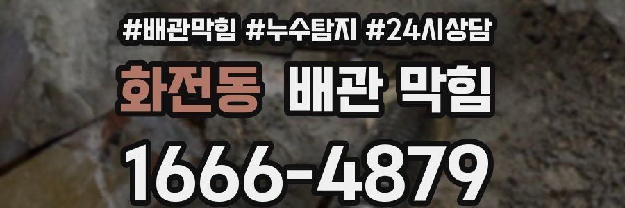 화전동 배관 막힘