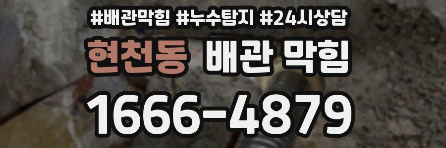 현천동 배관 막힘