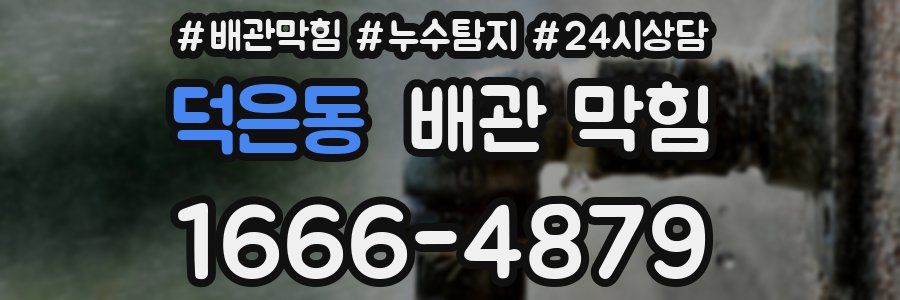 덕은동 배관 막힘
