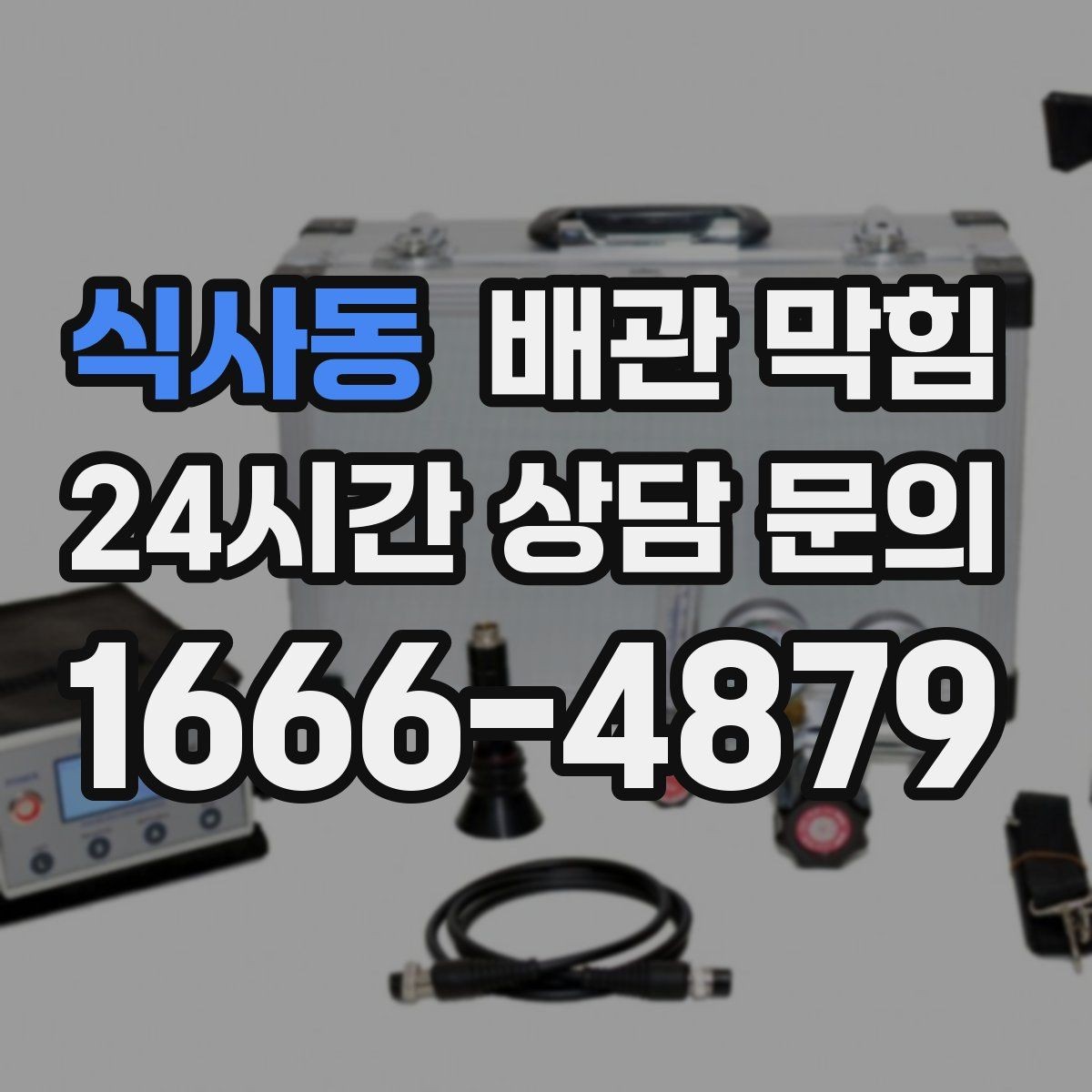 식사동 배관 막힘 배수구가 자주 막히는 계절이 있을까