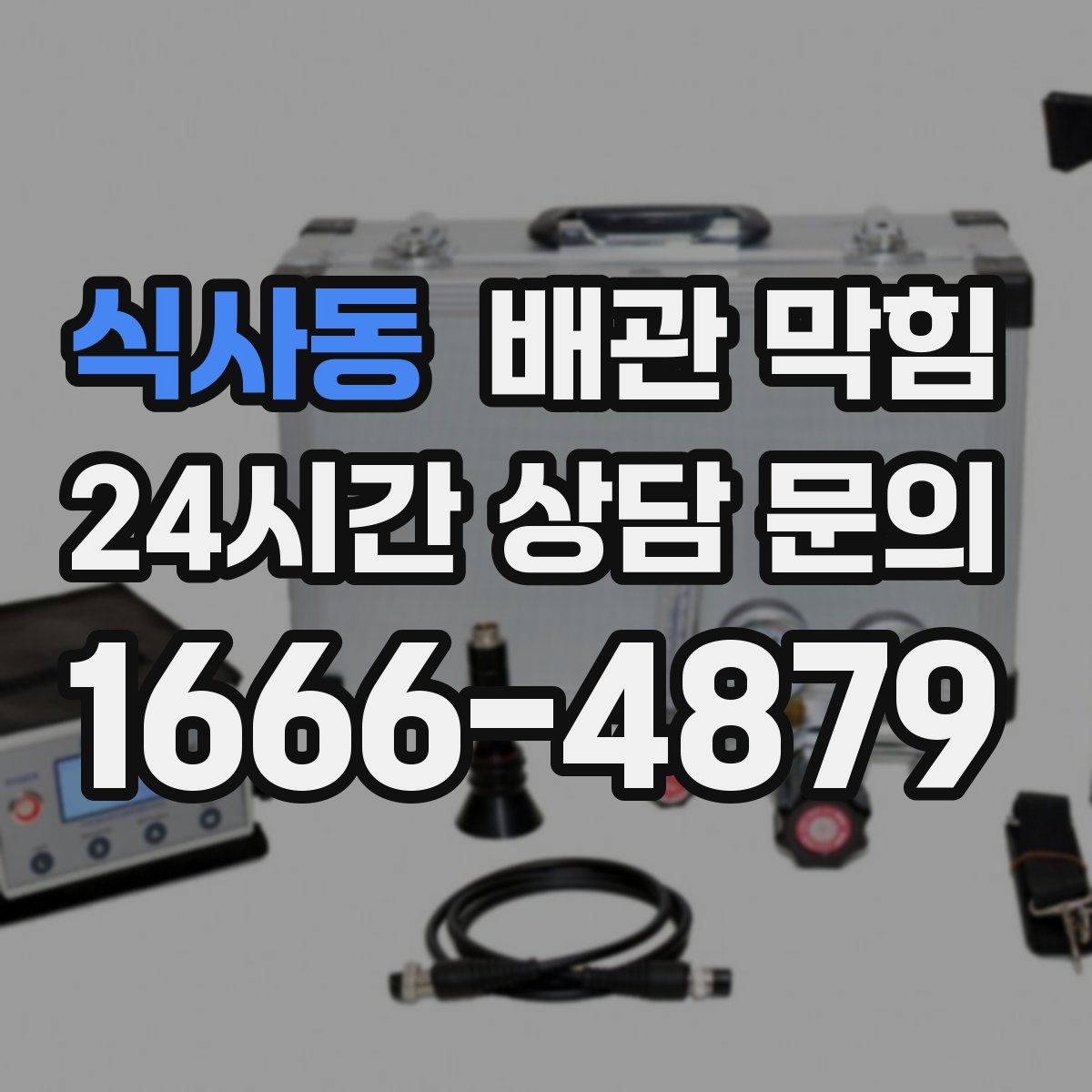 식사동 배관 막힘