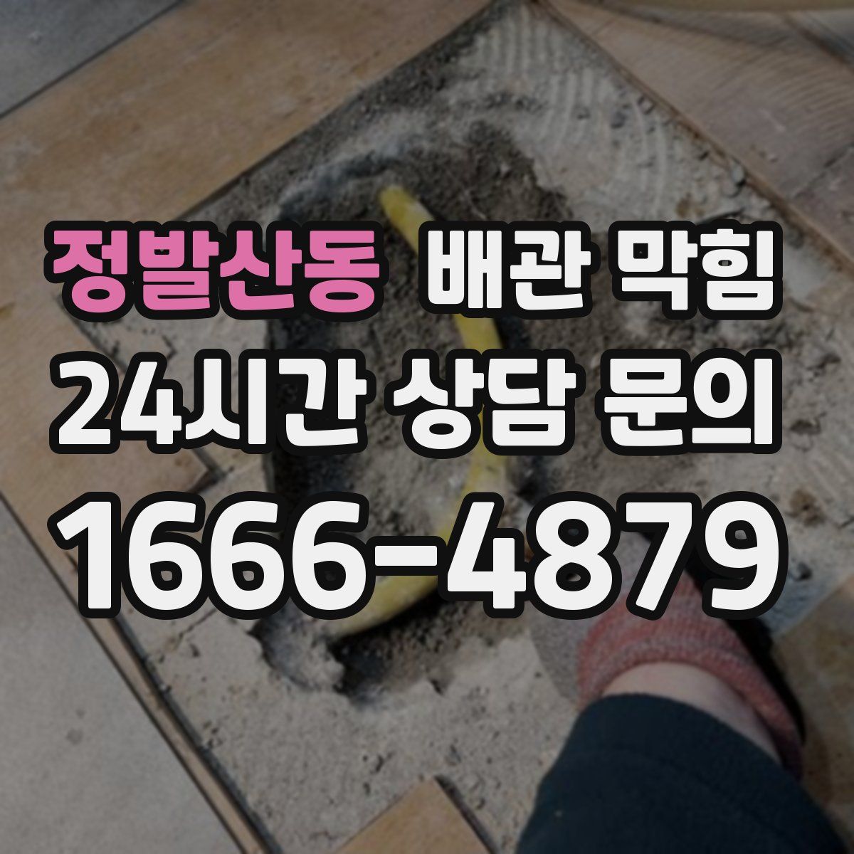 정발산동 배관 막힘