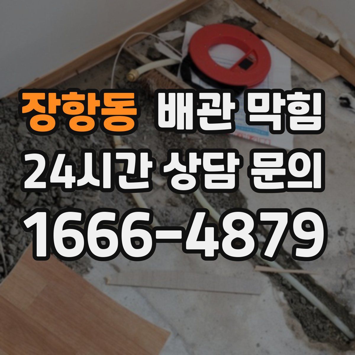 장항동 배관 막힘