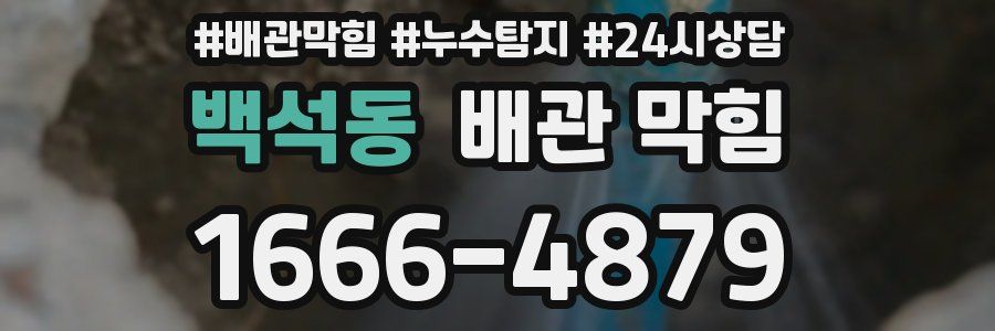 백석동 배관 막힘