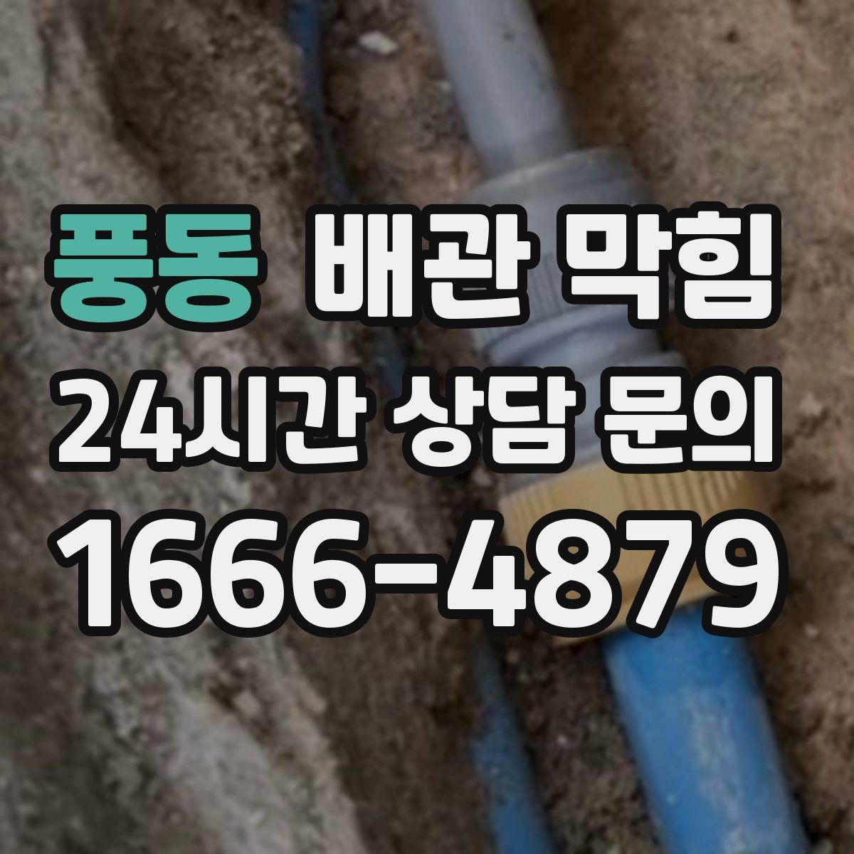 풍동 배관 막힘