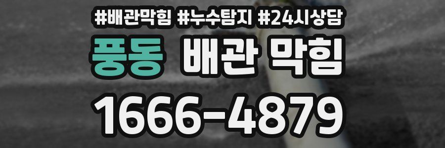 풍동 배관 막힘