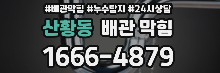 산황동 배관 막힘