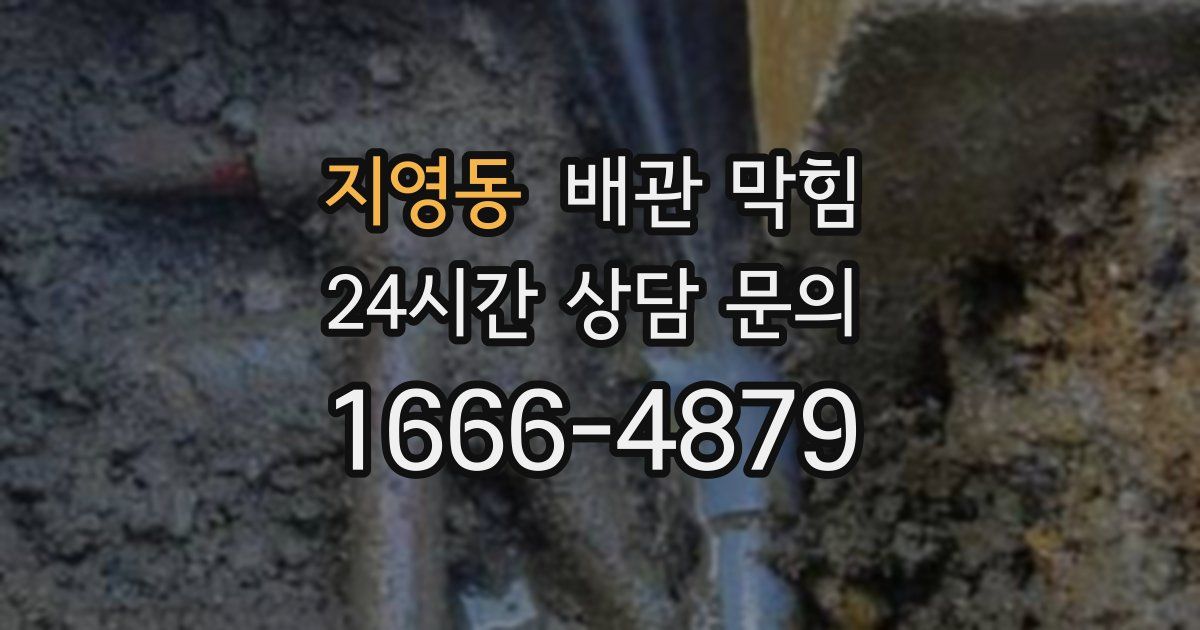 지영동 배관 막힘