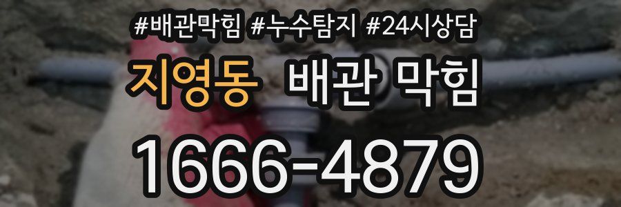 지영동 배관 막힘