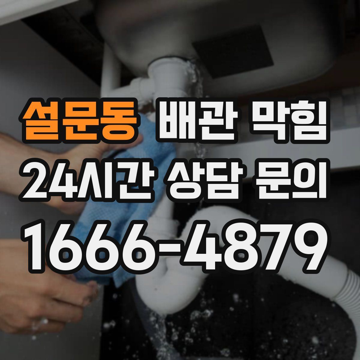설문동 배관 막힘
