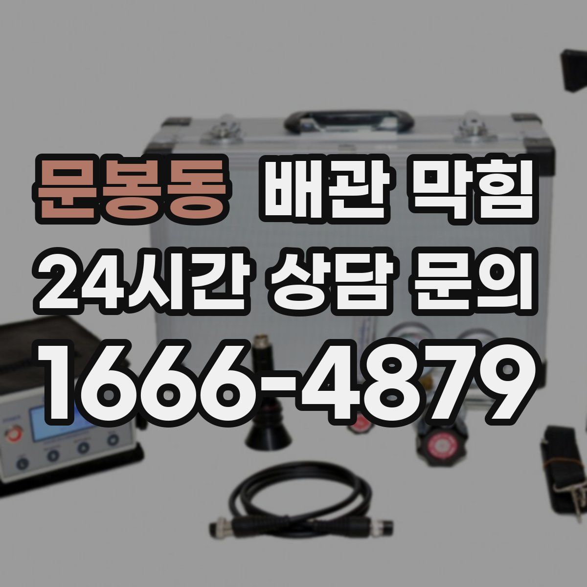 문봉동 배관 막힘