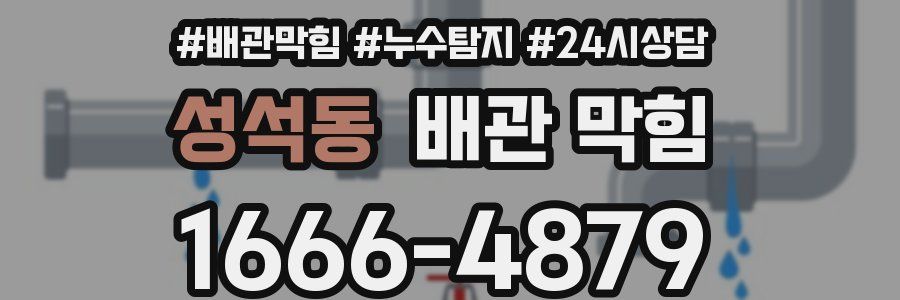 성석동 배관 막힘