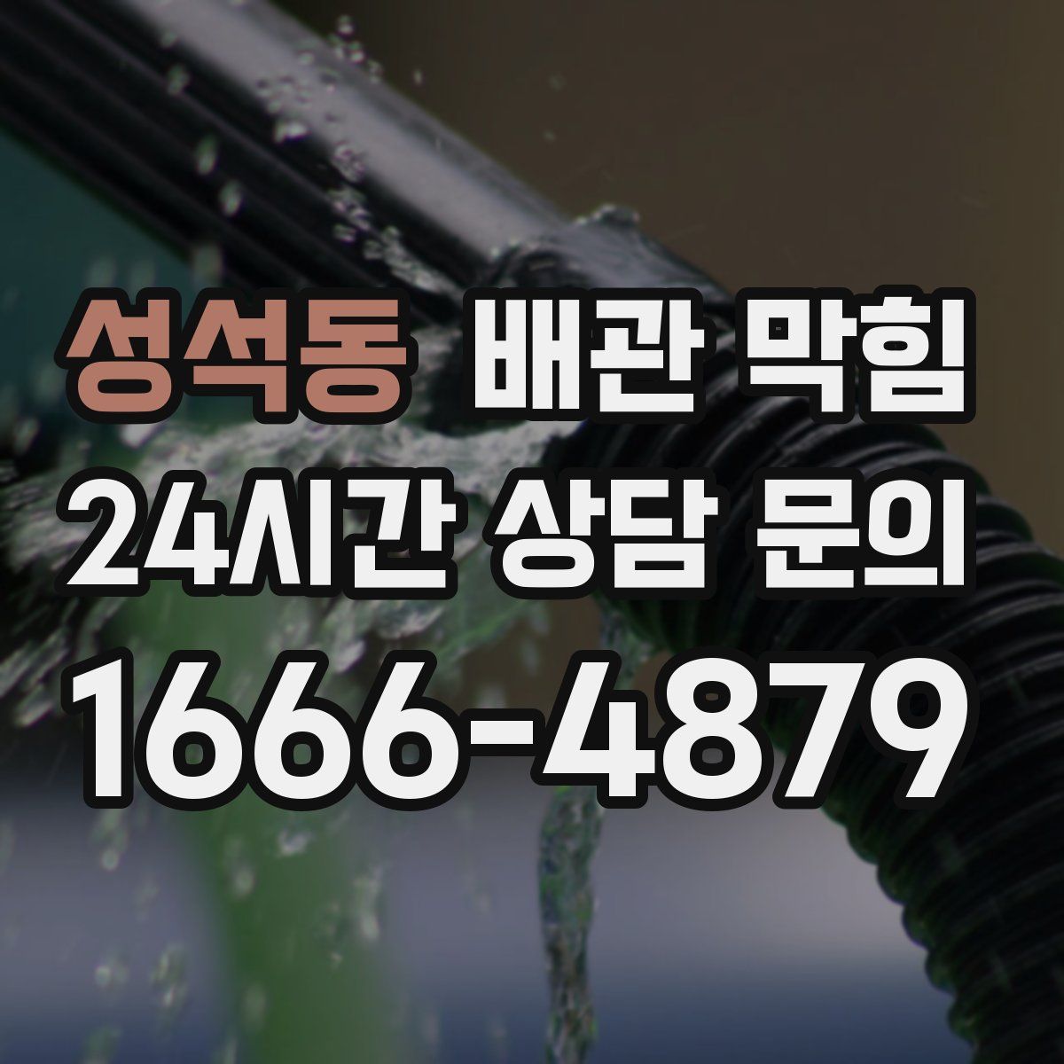 성석동 배관 막힘
