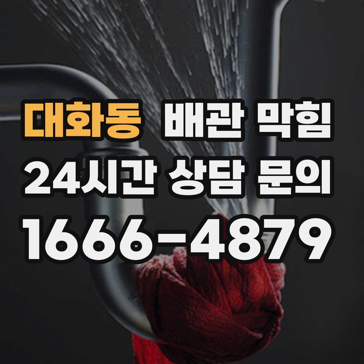 대화동 배관 막힘