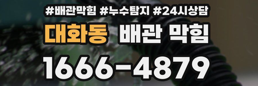대화동 배관 막힘