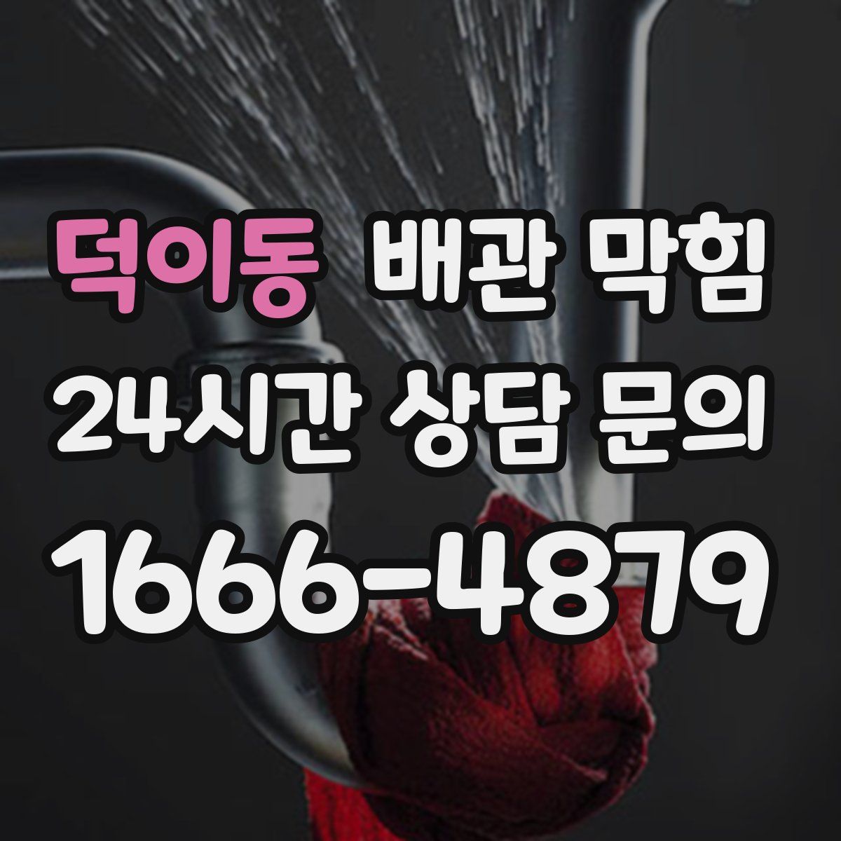 덕이동 배관 막힘