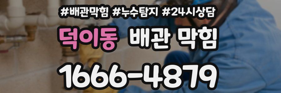 덕이동 배관 막힘