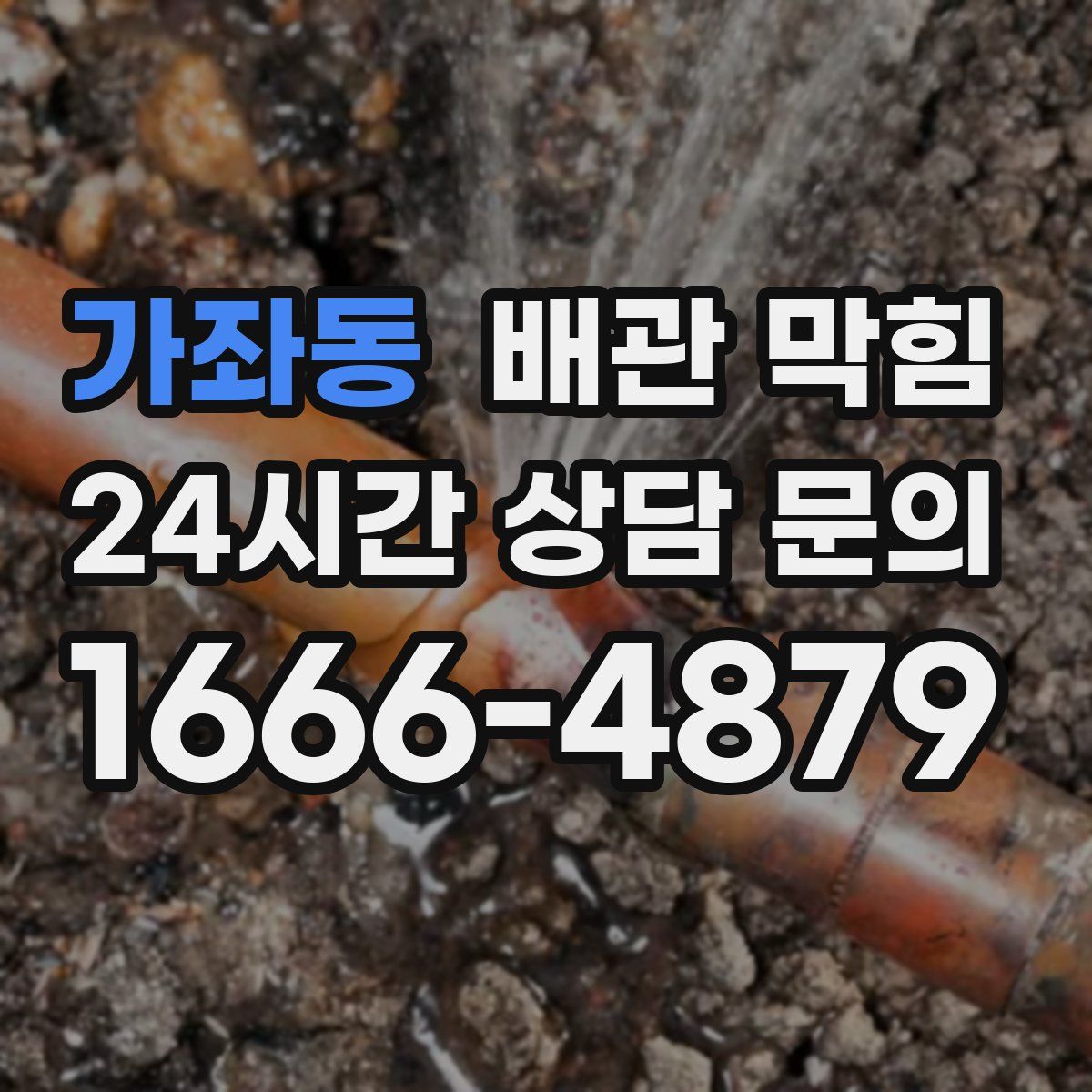 가좌동 배관 막힘