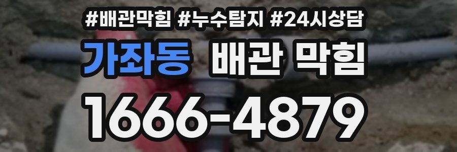 가좌동 배관 막힘
