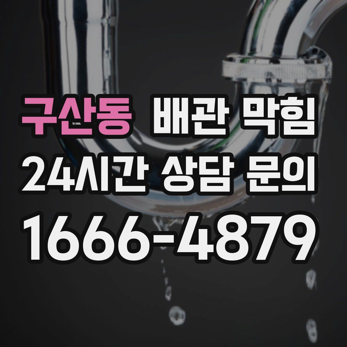 구산동 배관 막힘