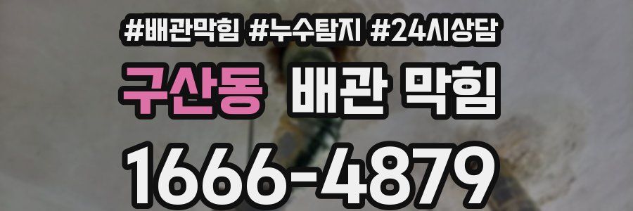 구산동 배관 막힘