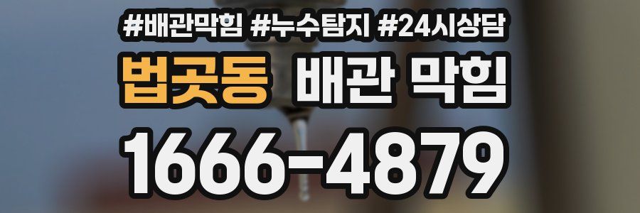 법곳동 배관 막힘