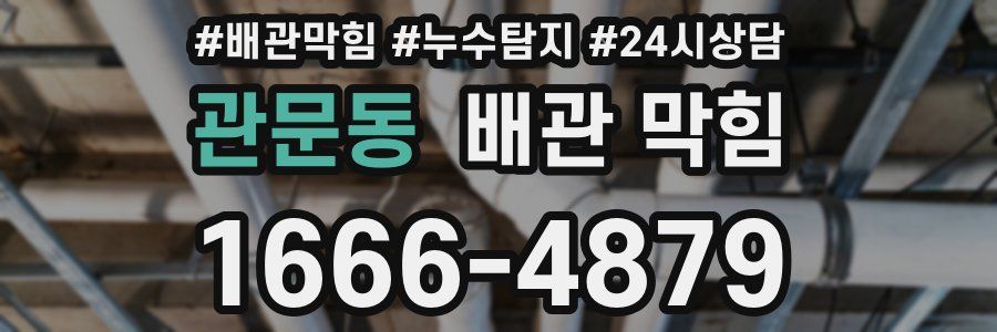 관문동 배관 막힘