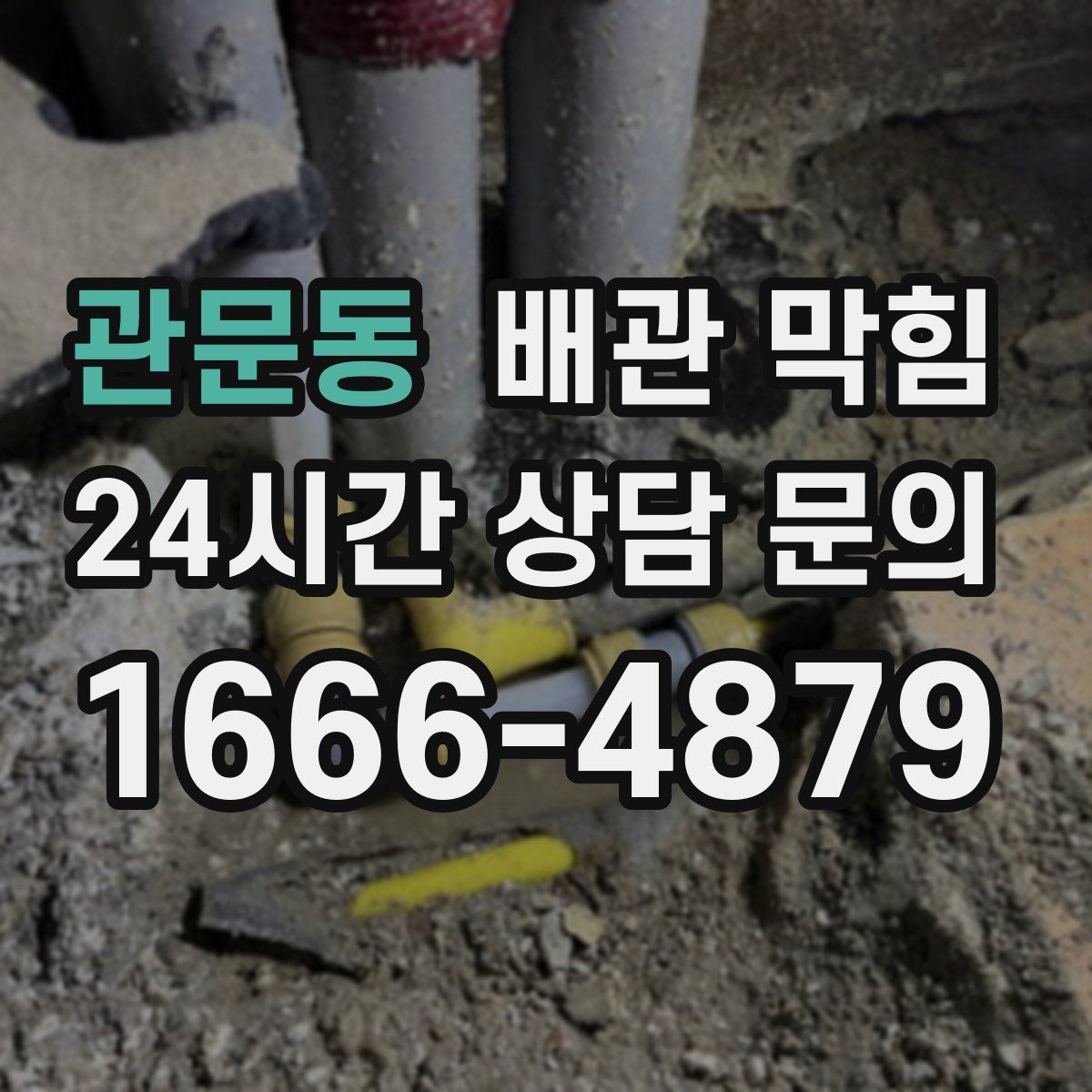 관문동 배관 막힘