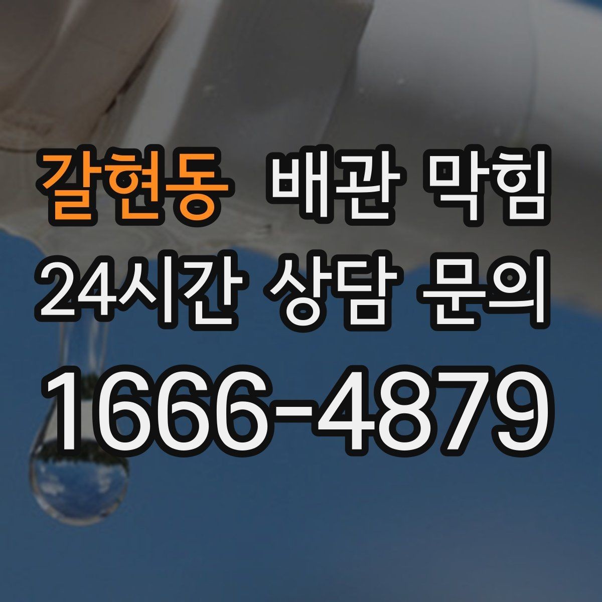 갈현동 배관 막힘 배수관 연결부에서 물이 맺히면 체크 포인트
