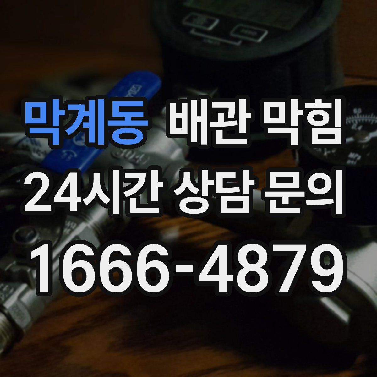 막계동 배관 막힘