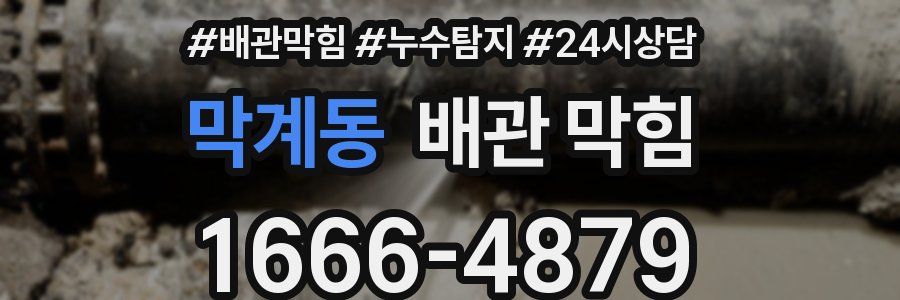 막계동 배관 막힘