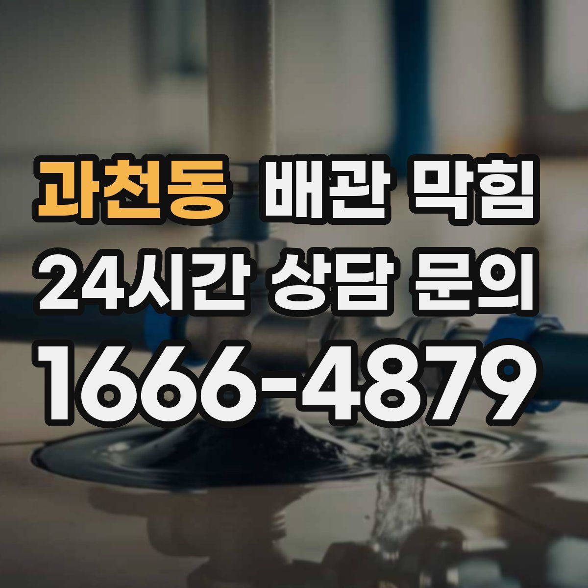 과천동 배관 막힘