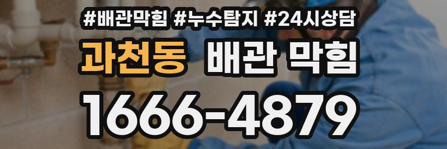 과천동 배관 막힘