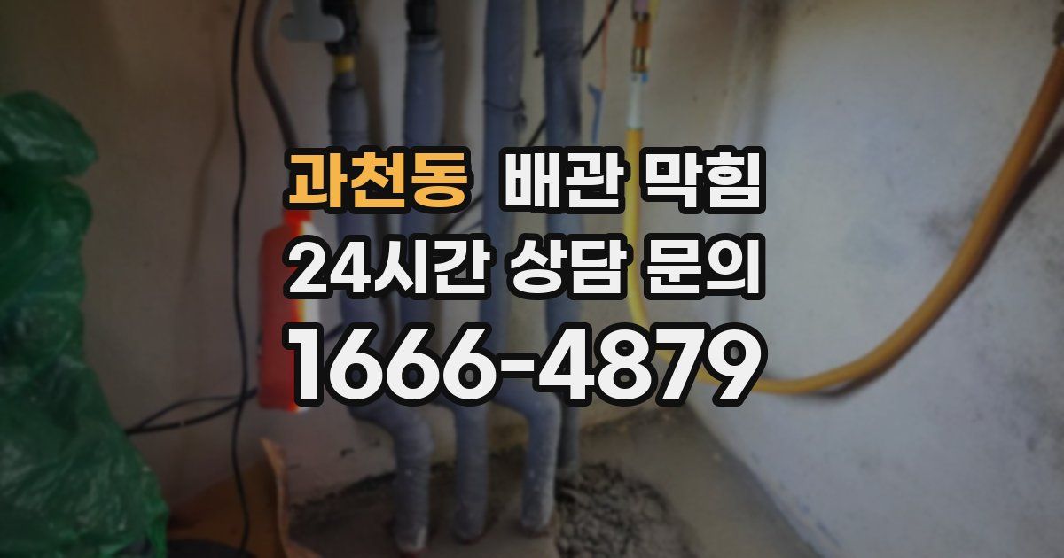 과천동 배관 막힘