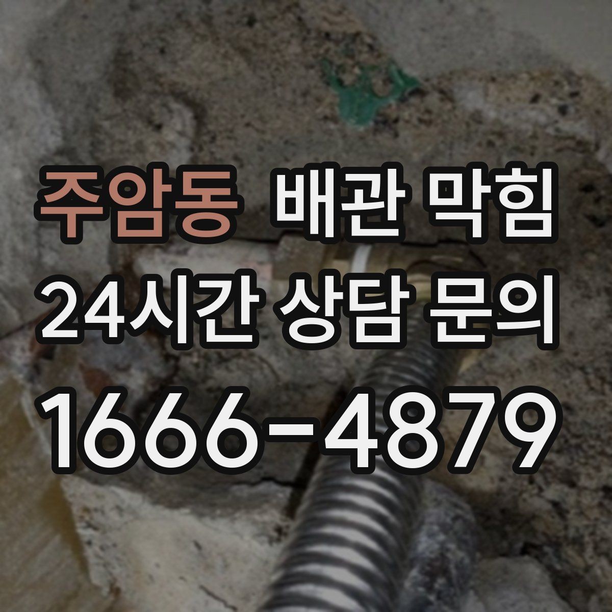 주암동 배관 막힘 FAQ으로 정리한 해결 포인트
