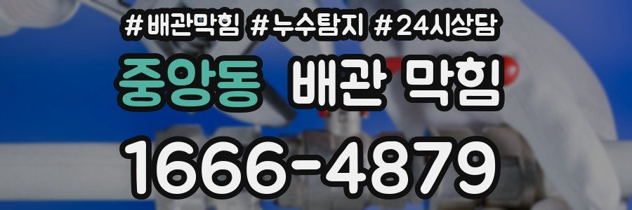 중앙동 배관 막힘