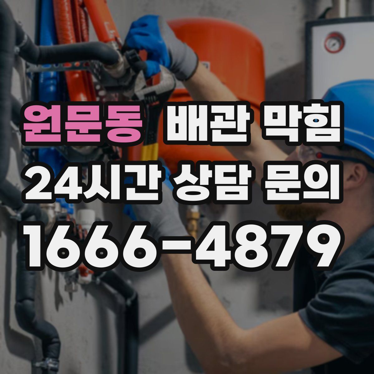 원문동 배관 막힘
