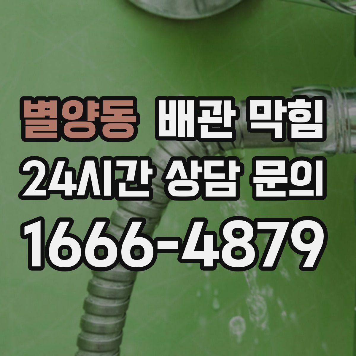 별양동 배관 막힘