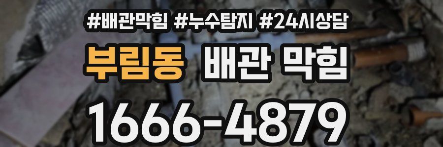 부림동 배관 막힘
