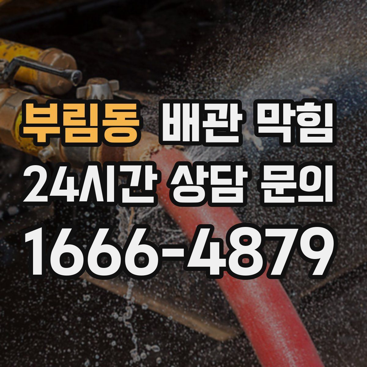 부림동 배관 막힘