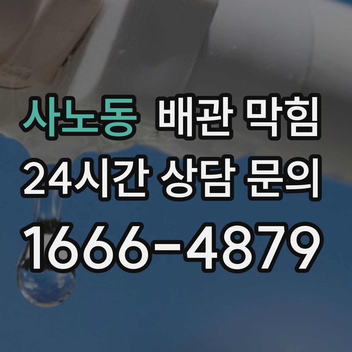 사노동 배관 막힘 아파트 라인 배관 문제 신호 정리