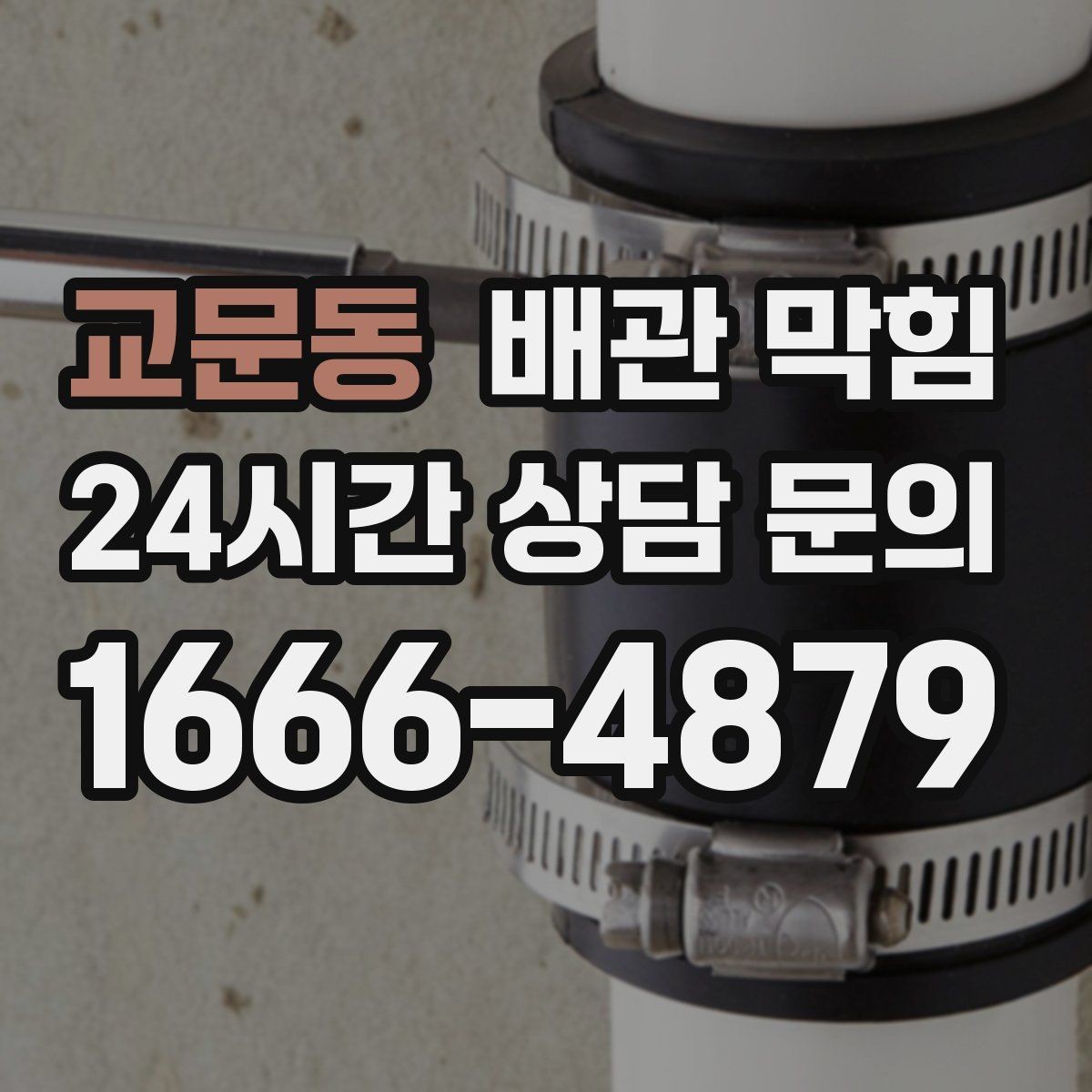 교문동 배관 막힘 한 번에 정리하는 배수 문제 체크리스트
