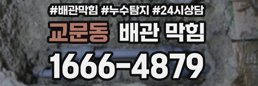 교문동 배관 막힘