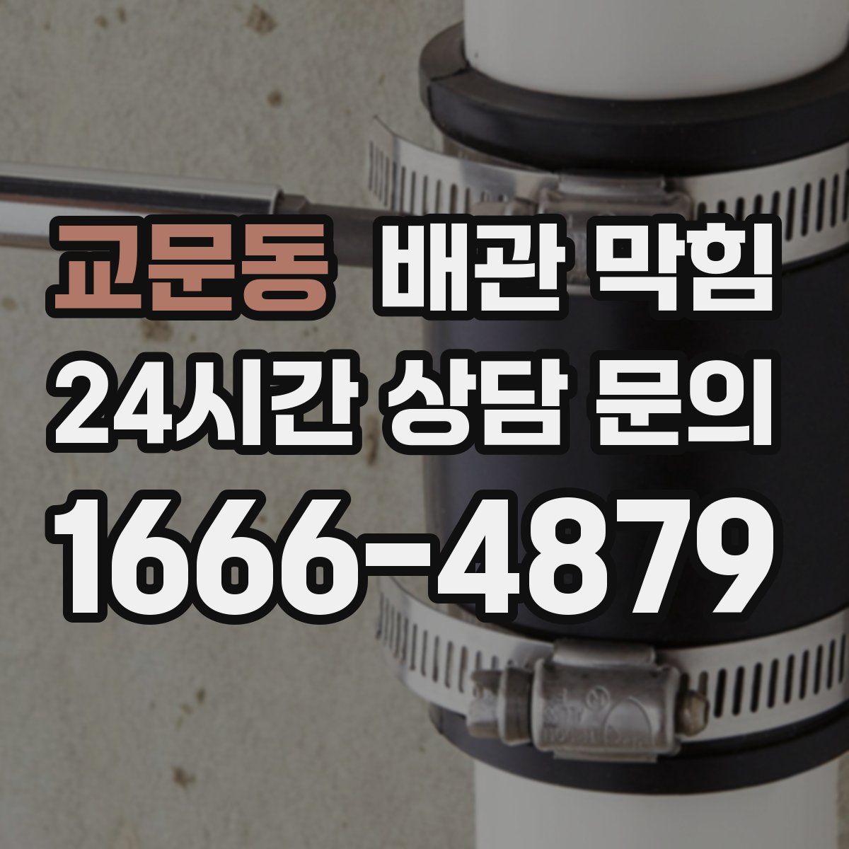 교문동 배관 막힘